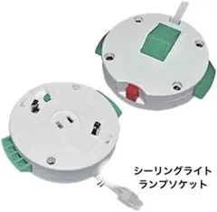 丸型引掛シーリング 丸型フル引掛シーリング 用 シーリングライトランプソケット