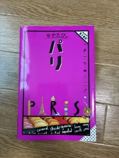 せかたび パリ