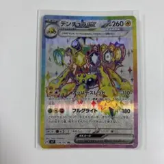 デンチュラ SR ポケモンカード