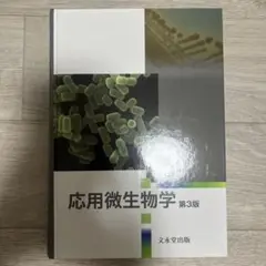 応用微生物学 第3版