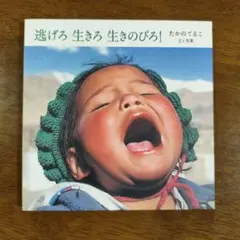 逃げろ生きろ生きのびろ!