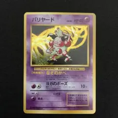 バリヤード　美品　旧裏 NO027_【極美品】バリヤード_ポケモンカード_旧裏 - メルカリ