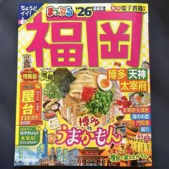 【中古】まっぷる 福岡 博多・天神 太宰府'26