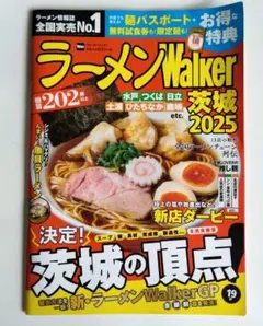 ラーメンWalker　茨城　2025 　クーポン一部切り取り