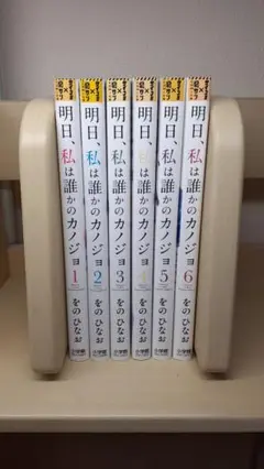 明日、私は誰かのカノジョ 1-6巻セット
