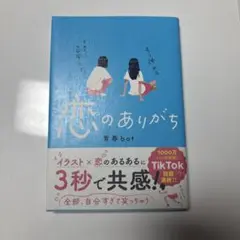 恋のありがち