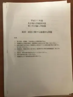 名古屋大学 経済学部 3年次編入試験 過去問