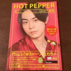 HOT　PEPPER　2017年5月　菅田将暉　湘南版