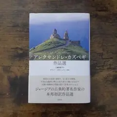 アレクサンドレ・カズベギ作品選