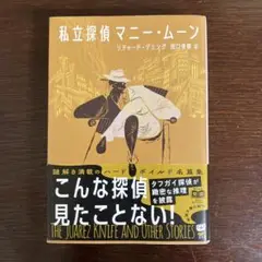 私立探偵マニー・ムーン