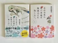 あの日見た花の名前を僕達はまだ知らない。上下巻セット