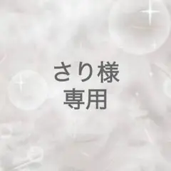 専用