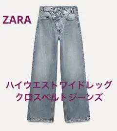 【ZARA】ハイウエスト ワイドレッグ クロスベルトジーンズ38 ZARA】 TRFハイウエストワイドレッグクロスベルトジーンズ (ZARA