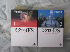 ミクロイド'S 　全巻（２冊）セット 手塚治虫