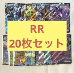 ケカ　ダブルレア　RRまとめ売り　20枚セット