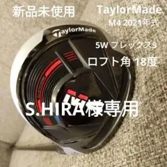新品/TaylorMade/テーラーメイドM4 2021/5W/シャフトS
