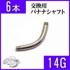 【即発送】交換用シャフト　予備　カーブド　ステンレス　バナナバーベル　ボディピ