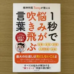 精神科医Tomyが教える 1秒で悩みが吹き飛ぶ言葉