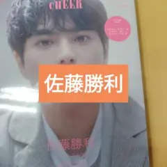 timelesz 佐藤勝利　CHEER60切り抜き