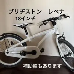 ブリヂストン レベナ 18インチ（直接引き取り限定） 楽天市場】【最大5000円クーポン配布】ブリヂストンLEVENA