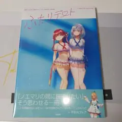 ローソン限定版　シュリンク未開封 白銀ノエル＆宝鐘マリン ふたりデート