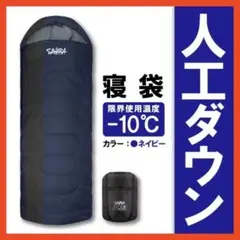新品 SAHARA寝袋‐10℃人工ダウン ネイビー アウトドア用品