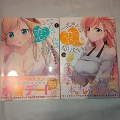 一式さんは恋を知りたい。2&4巻