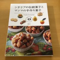 シチリアの伝統菓子とマンマの手作り菓子