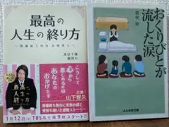 ・おくりびとが流した涙 ／　・著最高の人生の終り方　葬儀屋５代目井原真人