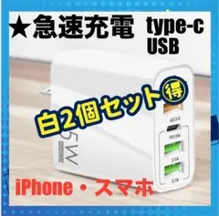 ★白×2個セット　iPhone 急速充電　type-c 5口ポート　ホワイト
