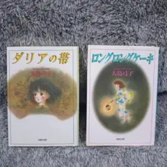 大島弓子 少女漫画 2冊セット