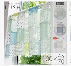カフェカーテン LUSH グリーン 100×45cm