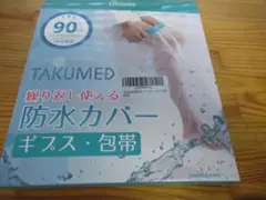 ギプスカバー