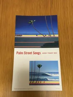 永井博　palm street songs ポストカード