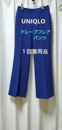 美品 UNIQLO ／ドレープフレアパンツ／ ブルー 64サイズ