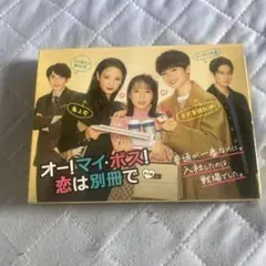 オー！マイ・ボス！恋は別冊で DVD