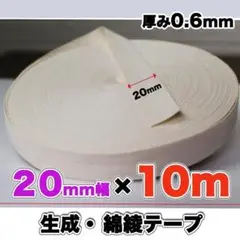 綿テープ 綾テープ 20mm 10m 生成きなり 綿 コットン 伸びどめ 材料