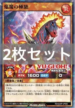 <新品>最強ジャンプ9月号付録 遊戯王RD 焔魔の極馳×2枚