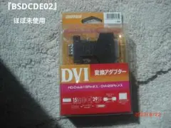 【ほぼ未使用】DVI変換アダプターBSDCDE02