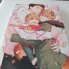 ✨✨✨BLコミック【スイートホーム もふもふたぬき兄弟と家族になります】