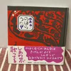 版画のはらうた 5