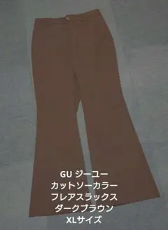 GU ジーユー カットソーカラーフレアスラックス ダークブラウン XLサイズ