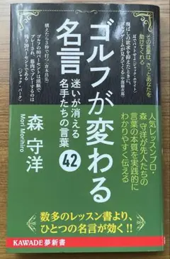 ゴルフが変わる名言 : 迷いが消える名手たちの言葉42