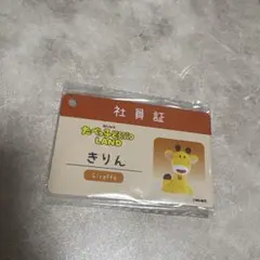 たべっ子どうぶつLAND 社員証 きりん
