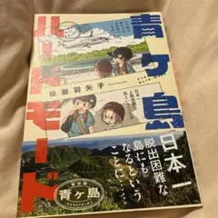 青ヶ島ハードモード～都内の離島に行ってきました～