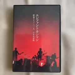 エレファントカシマシ　新春ライブ2019 通常盤DVD 2枚組