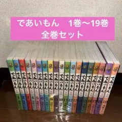 であいもん 1-19巻 全巻セット コミック】であいもん(1～19巻)セット | 全巻セットまとめ買い