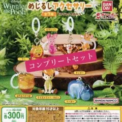 プーさん めじるしアクセサリー ガチャガチャ