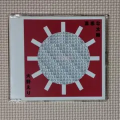 CD 大野えり 真赤な太陽