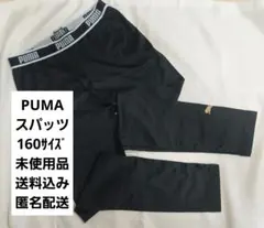 PUMA スパッツ 160サイズ 未使用品 送料無料　状態◎
